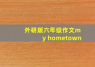 外研版六年级作文my hometown